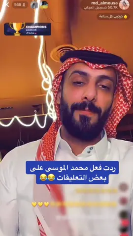 يمكن أسوي بارت ثاني لأن فيه ردات فعل حلوة ما حطيتها بس مدري متى وهذا إذا ما هونت 😂🏃🏻‍♀️#محمد_الموسى #لايف_ولد_الموسى #fypシ #viral #tiktok #اكسبلور #الشعب_الصيني_ماله_حل😂😂 