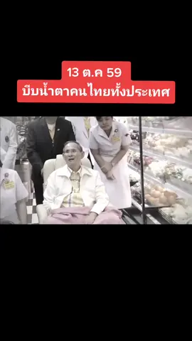 13 ต.ค.65 บีบน้ำตาคนไทยทั้งแผ่นดิน#13ตุลาคมวันที่น้ําตาไหลริน #13ตุลาฟ้าดับ #13ตุลาคม2559 #13ตุลาคมของทุกปี #ในหลวงรัชกาลที่9 #ภูมิพลอดุลยเดช #รัชกาลที่9 #พระบาทสมเด็จพระเจ้าอยู่หัว #พระปรมินทรมหาภูมิพลอดุลย์เดช