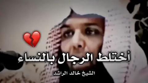 #خالد_الراشد #داعية_إلى_الله💙 #داعية_للخير💙  #مقاطع_دينية #امة_محمد #اكتب_شي_توجر_عليه #مقاطع_قرآنية #لاالەالااللە #الشيخ_خالد_الراشدي_فك_الله_اسره #muslim #مسلم #لاحول_ولا_قوة_الا_بالله #سبحان_الله_وبحمده_سبحان_الله_العظيم