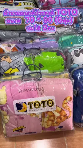 ผ้านวม อเนกค์ประสงค์ TOTO ขนาด 70*90 ห่มได้ 2คนเลยค่ะ สนใจกดสั่งซื้อได้เลยนะค้า🥰✨#ผ้านวม6ฟุต #ผ้านวมสีพื้น 