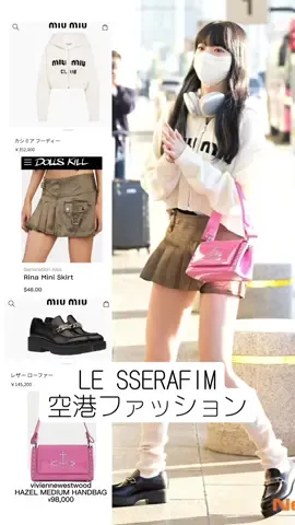 えがじゃが脚ながすぎる！！みんなかっこいい🫠 #lesserafim #sakura #chaewon #yunjin #kazuha #eunchae#kcon  #kpop #空港ファッション #衣装特定 #おすすめ 