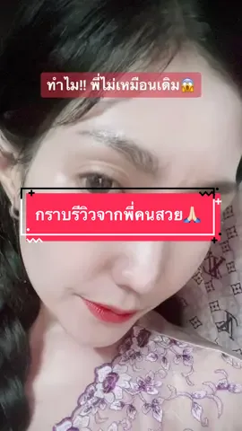 ทำไม พี่ไม่เหมือนเดิม😱 #plskincare #รีวิวplskincare #ทีมไลฟ์สดplskincare 
