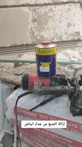 طريقة ازالة الصبغ من جدار ابياض إذ تريد اطبك الجدار سيراميك#تحسين_مستمر 