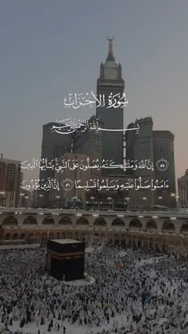 #سعود_الشريم #سورة_الاحزاب #يوم_الجمعه #اجر_لي_ولكم #قران #ان_الله_وملائكته_يصلون_على_النبي #fyp 