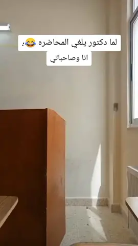 لما دكتور يلغي المحاضره 😂😂😂 #شلة #هبايل #fyp #خريجه_متمصخره🎓 #explore #foryoupage #amone_bdoor #جامعة_الطفيلة_التقنية 