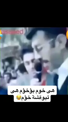 هی خوم بوخوم هی ئيوةشة خؤم😂#kurd #kurdstan #kurd_komedi1#dhok_akri_hauler_zaxo_karkok_denarta_ #کوردستان_سلێمانی_کەرکوک_هەولیر #hawler #slimane #dhok#karkur#foryou #foryoupage #fffffffffffyyyyyyyyyyypppppppppppp 