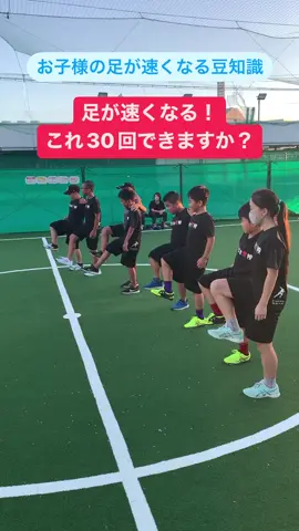 【足が速くなる！30回できますか？】やってみよう！#走りの学校 #足が速くなる #トレーニング #運動神経 #かけっこ #スポーツ 