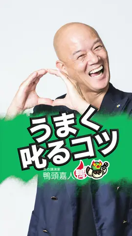 #鴨頭嘉人  #かもがしらよしひと  #得する知識  #tiktok教室  #ためになるtiktok  #教育系tiktok #叱り方