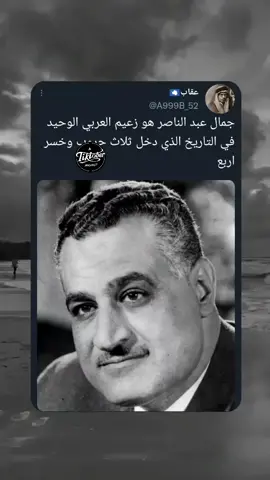 اقول لك قائد الأمة #عقاب_🇦🇶 #جمال_عبد_الناصر #مصر #اكسبلور #fypシ #foryoupag #viral #fyp 
