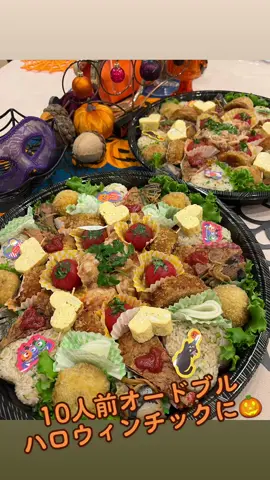 オードブル10人前 ハロウィンチックに🎃🎃🎃  #料理教室 #海老根加奈子 #カナエビキッチン #円山 #裏参道 #札幌ケータリング #札幌テイクアウト #札幌お弁当 #家庭料理 #札幌キッチンスタジオ #レンタルキッチン #札幌貸切スペース #レシピ監修 #料理研究家 #業務スーパー #おもてなし #女子会 #ホームパーティー #札幌合コン #異業種交流会 #お弁当おかず #料理好きな人と繋がりたい #SDGs #食品ロス #札幌イベント #札幌マルシェ #札幌ハロウィンパーティー #仮装好き #エゾシカ肉 #北海道ケンソ