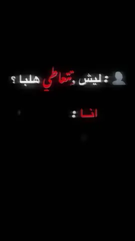 يطلع اكسبلور 🤔🤍#تصميم_فيديوهات🎶🎤🎬 #ليش_تتعاطى #fypシ #ليبيا #بنغازي #طرابلس #مره_سهره_مره_سمره #مره_سهرا_مره_سمراء🌔 