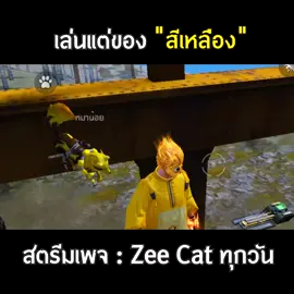เมื่อเล่นแต่ของ 