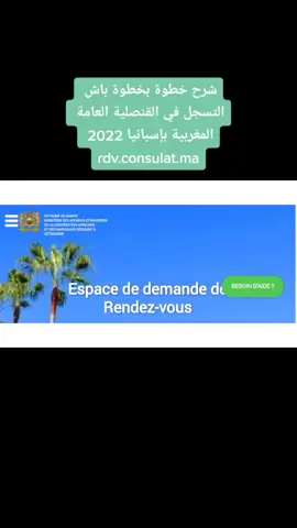 شرح خطوة بخطوة باش التسجل في القنصلية العامة المغربية بإسبانيا 2022 rdv.consulat.ma