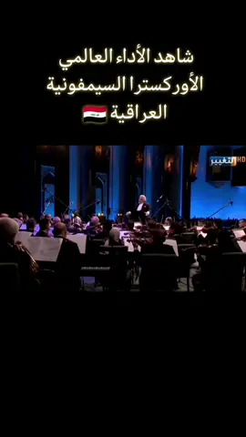 #iraqsymphony #المايسترو #محمد_أمين_عزت #تابعونا_بتحبونا #ochestra #symphony #fyp 