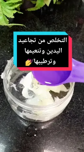 التخلص من تجاعيد اليدين وتنعيمها وترطيبها 💅#تجاعيد_اليدين #تجاعيد_مفاصل_اليدين #تنعيم_اليدين #ترطيب_اليدين #عناية_واهتمام #اكسبلورexplore #اكسبلور #fyp #foryou #foryoupage #خلطة_ترطيب #خلطة_تنعيم #كريم_اليدين #beauty_care27 