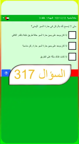 أسئلة السواقة في ألمانيا317#ألمانيا_بلجيكا_هولندا_نمسا_سويد #تدريب_قيادة_السيارات #fyp #foryou #amerrashiid #viral
