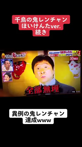 なんで歌うだけでこんなに面白いのだろうか(笑)#千鳥の鬼レンチャン #ほいけんた #キー12下げ #爆笑案件で草 