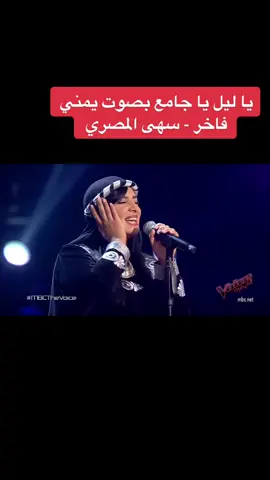 الفنانه اليمنيه 🇾🇪 سهى المصري تؤدي اغنية ياليل يا جامع بطريقة يمنيه فااخره 😍😍 #سهى_المصري #سهى #أحلام #ياليل_ياجامع #راغب_علامة #عاصي_الحلاني #اليسا #حماقي #ذافويس #yallasolo #يلا_صولو #اكسبلورexplore #اكسبلور #اكسبلورر ‏#tiktoknow ‏#fupシ ‏#fypage 