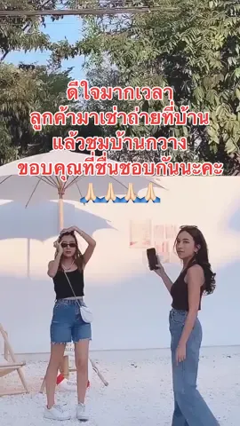 ดีใจมาก เวลาลูกค้ามาเช่าถ่ายงานที่บ้าน แล้วก็ชมบ้านเรา มุมถ่ายรูปเยอะพร้อพน่ารัก มันทำให้เรามีกำลังใจ และอยากพัฒนาหาทำในการแต่งบ้านไปอีกเรื่อยๆเลย☺️ #บ้านฉัน #สตูดิโอ #โฮมคาเฟ่ #homecafe #tavihome #tavihomestudio 