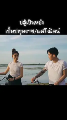 #บ่ฮู้เป็นหยัง #เบิ้ลปทุมราช #carolinestahl