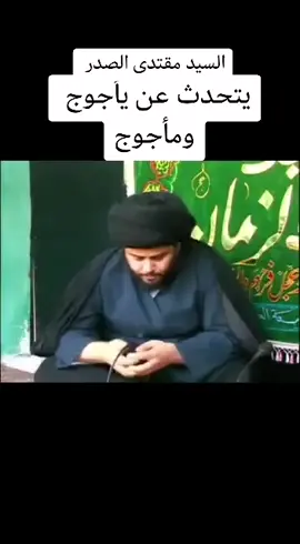 السيد #مقتدىالصدر يتحدث عن #يأجوج_ومأجوج 