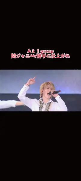 #aぇgroup #関ジャニ #勝手に仕上がれ #末澤誠也 #正門良規 #草間リチャード敬太 #小島健 #福本大晴 #佐野晶哉 
