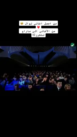 قول لي ياخلي من اللي ياخذك مني وانا اللي توقف ايامي في بابك في غيابك يا حبيب روحي  #نوال_الكويتيه 