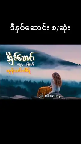 ဒီနှစ်ဆောင်း -#ကြိုက်ရင်အသဲပေးခဲ့ #music #2022 