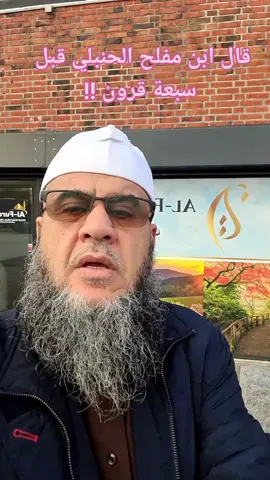 قول ابن مفلح الحنبلي #ناحوا على خراب الديار#التحسر على قلة الارزاق#foryou 