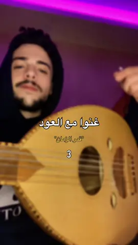 اكثر اغنية نطلبت مني اعيدها ❤️🔥#fyp #foryou #قمر_الزمان #WelcomeWassouf #hazemoud 