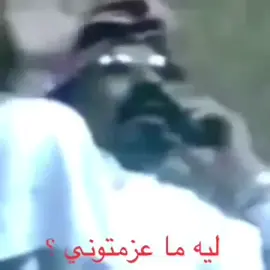 #ليه ماعزمتوني 🤦‍♂️😇