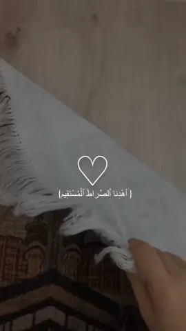 {اهدنا الصراط المستقيم}اهدنا يا الله إلى الصراط المستقيم #fypシ 