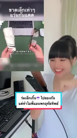 ร่มเล็กเกิ๊น☂️ ไปลองกัน !! ว่าแต่ทำไมพี่แมนพกอุทัยทิพย์🤣🤣#คนไทยเป็นคนตลก #พีคตอนจบ #ลองดู #ทดลอง #สอนให้รู้ว่า #ฮาวทูtiktok #TikTokUni #nuna88999หนูนา 