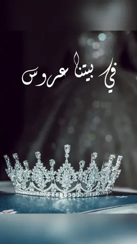 #في_بيتنا_عروس #عروستي #اختي_عروس #بنتي_عروس #يارب_تممها #بشارة_زواج #دعوات_زواج_ملكه_شبكه_خطوبه_مواليد_تخرج #عرس_اخوي #دعوه_زواج 