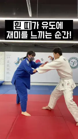 흰 띠가 유도에 재미를 느끼는 순간!!🤩 #추천 #fyp #틱톡스포츠 #유도 #용인대학교 #judo #용용용 #파트너크리에이터 