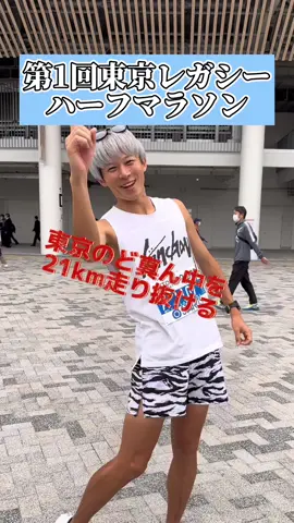 第1回東京レガシーハーフマラソン走ってきた。#asics #アシックス #東京レガシーハーフマラソン #メタスピードスカイプラス #PR