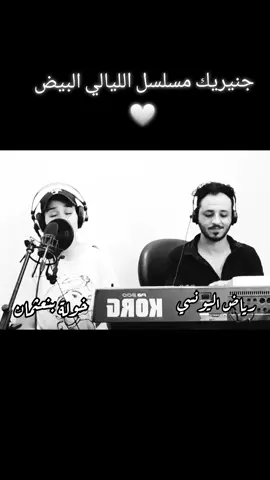 هاني جيت و جبتلكم الغناية مسجلة ❤️ جينريك المسلسل التونسي #الليالي_البيض #مسلسلات_تونسية #خولة_بنعثمان #khawla_ben_othmen #تونسية🇹🇳 #fypシ #foryou #foryoupage #explore 