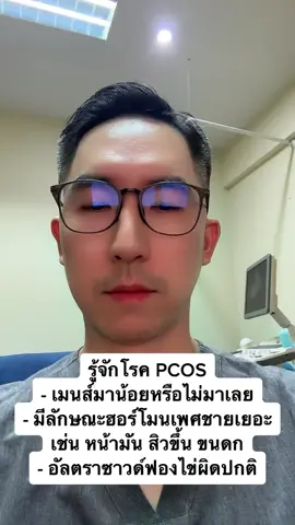 รู้จักโรค PCOS กันครับ #PCOS 
