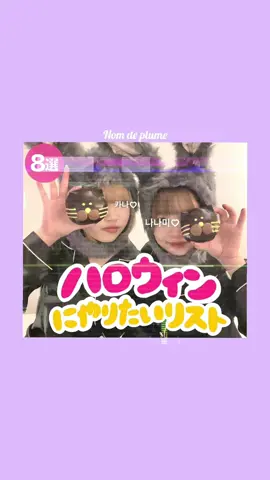 【JK必見‼︎】ハロウィンにやりたいことリスト👻💟ハロパの準備もこれでかんぺき😎👍🏻💖 photo by➡️@ai_na.429 @_113myum @_dbwmzl6 @__s.raa_ @021.yuiiv @nmi__03  #ハロウィン #ハロウィン仮装 #ハロウィンパーティー #ハロパ #jkの素敵な思い出  #jkの日常 #jkにしかできないこと #nomdeplume