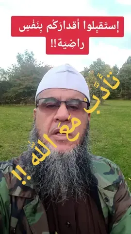 تأدب مع الله فأنت تحت قضاء الله وقدره#foryou 