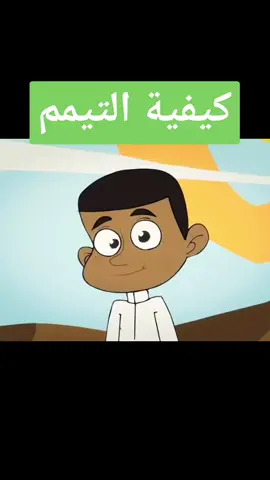 كيفيه التيمم 
