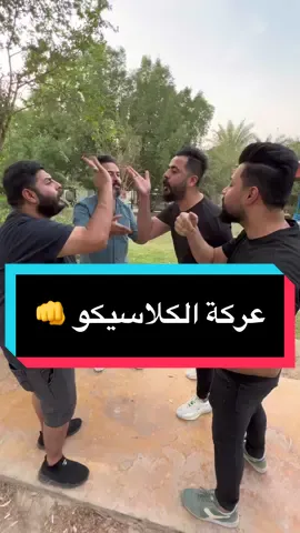اليوم الكل انقسم نصين انتو ياقسم 😅#احمد_الامير9 #سكونونو 