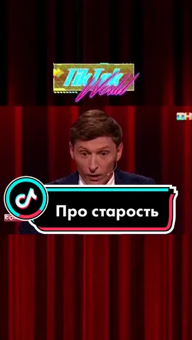Я старею 😂#comedyclub #павелволя #тнт #камедиклаб #шутка #юмор🤣 
