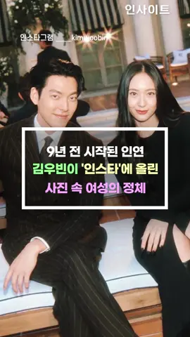 9년 전 시작된 인연 김우빈이 '인스타'에 올린 사진 속 여성의 정체❤ #김우빈 #크리스탈 #정수정 #배우 #상속자들 #드라마 #최영도 #이보나 #추천