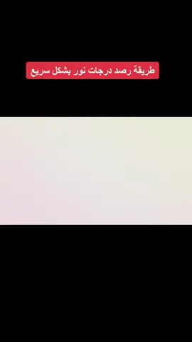 طريقة رصد درجات نور بشكل سريع 👌🏻.                                 #اكسبلور #مكه #معلمات_الابتدائي #fypシ 