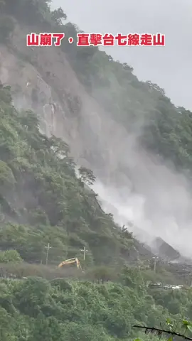 驚恐！！連日豪雨，宜蘭走山！台七甲線嚴重坍方！#豪雨 #天災 #走山 