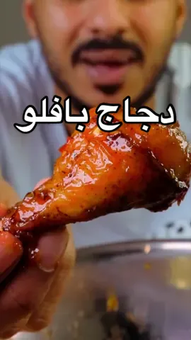 دجاج بافلو بالقلاية الهوائية 🍗🥢 . طريقة جدا سهلة ولذيذة وصراحة الصوص لحاله يفوز ✨ من جد ابغاكم تجربونها والدجاج مثل ما شفتو سهلة جدا وبالقلاية الهوائية ما تحتاج فرن 👌 اكتبو لي وصفات تحبون تسونها في القلاية الهوائية 😍 . . #دجاج #مطاعم #اكل #وصفات #طبخ #وصفات_سهله 