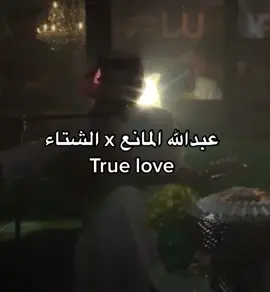 عشششق #عبدالله_المانع 