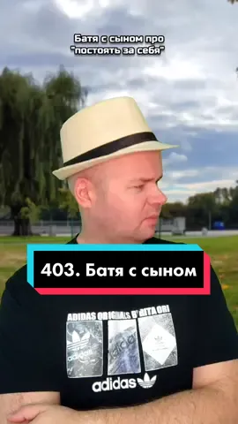 403. Батя с сыном про 