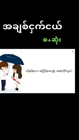 #အချစ်ငှက်ငယ် - ဂရေဟန် #ကြိုက်ရင်အသဲပေးခဲ့ #pyfツ #ခင် 